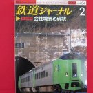 Railway Journal' #484 02/2007 Japanese train railroad magazine book