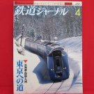 Railway Journal' #486 04/2007 Japanese train railroad magazine book