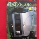 Railway Journal' #494 12/2007 Japanese train railroad magazine book