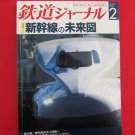 Railway Journal' #496 02/2008 Japanese train railroad magazine book