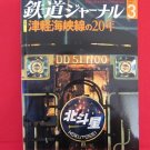 Railway Journal' #497 03/2008 Japanese train railroad magazine book