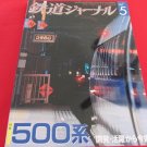 Railway Journal' #499 05/2008 Japanese train railroad magazine book