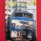 Railway Journal' #502 08/2008 Japanese train railroad magazine book