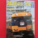 Railway Journal' #505 11/2008 Japanese train railroad magazine book