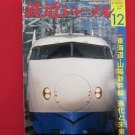 Railway Journal' #506 12/2008 Japanese train railroad magazine book