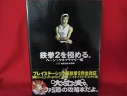 Tekken 2 strategy guide book for basic character / Playstation,PS1