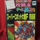 Super Robot Wars (Taisen) F Final strategy guide book / SEGA Saturn, SS