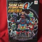 Super Robot Wars (Taisen) Alpha complete guide book / Playstation, PS1