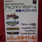 NAMCO ANTHOLOGY 2 complete guide book / Playstation,PS1