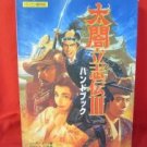 Taikou Risshiden III 3 strategy guide book / Playstation, PS1 *
