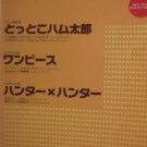 One Piece, Hunter x Hunter, Hamtaro Piano Sheet Music Book [as004]