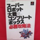 Super Robot Wars complete strategy guide book / Playstation, PS1