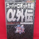 Super Robot Wars α Alfa Gaiden perfext guide book /Playstation 2, PS2