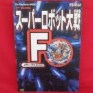 Super Robot Wars (Taisen) F Final perfect guide book / Playstation, PS1