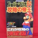 Super Mario 64 perfect strategy guide book