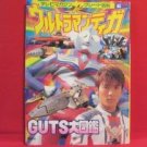 Ultraman Tiga analysis photo book