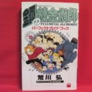 Fullmetal Alchemist perfect guide book / Hiromu Arakawa