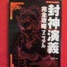 Houshin Engi perfect strategy guide book / Playstation, PS1