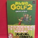 Hot Shots Golf 2 official complete strategy guide book /Everybody's Golf 2