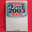 'Dengeki Urawazaou 2003' Videogame perfect secret code encyclopedia