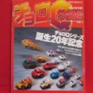 Choro Q perfect encyclopedia catalog book #1 TAKARA