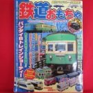 'Tetsudo Omocha #2' toy train railroad book / Plarail,@rail