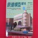 TMS #616 08/1996 N HO Scale Model Train japanse railroad magazine