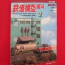 TMS #693 02/2002 N HO Scale Model Train japanse railroad magazine