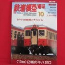 TMS #716 10/2003 N HO Scale Model Train japanse railroad magazine