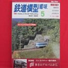 TMS #724 05/2004 N HO Scale Model Train japanse railroad magazine