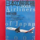 'Airliners of Japan 2003' airplane photo catalog book / JAL ANA