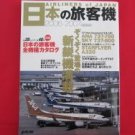 'Airliners of Japan 2006 - 2007' airplane perfect photo catalog book / JAL ANA