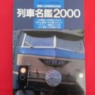 Japanese Shinkansen train railroad encyclopedia book 2000