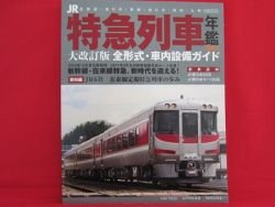 Japanese Limited Express Train encyclopedia book 2011