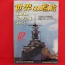 'Ships Of The World' #545 12/1998 Japanese warsh?ip NAVY magazine