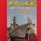 'Ships Of The World' #614 08/2003 Japanese warsh?ip NAVY magazine