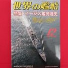 'Ships Of The World' #667 12/2006 Japanese warsh?ip NAVY magazine