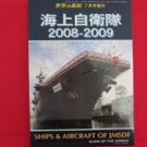 'Japan Maritime Self Defense Force 2008 - 2009' warship aircraft encyclopedia