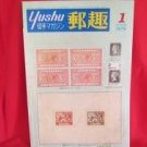 'Yushu' #1 01/1979 world stamp collection book