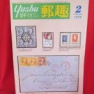 'Yushu' #2 02/1979 world stamp collection book