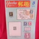 'Yushu' #3 03/1979 world stamp collection book
