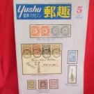 'Yushu' #5 05/1979 world stamp collection book / Korea