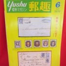 'Yushu' #6 06/1979 world stamp collection book / Russia