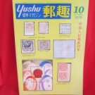 'Yushu' #10 10/1979 world stamp collection book / China