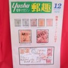 'Yushu' #12 12/1979 world stamp collection book / Sweden