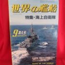 'Ships Of The World' #341 09/1984 Japanese warsh?ip NAVY magazine