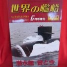 'Ships Of The World' #352 06/1985 Japanese warsh?ip NAVY magazine