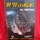 'Ships Of The World' #362 03/1986 Japanese warsh?ip NAVY magazine