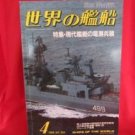 'Ships Of The World' #363 04/1986 Japanese warsh?ip NAVY magazine