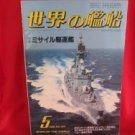 'Ships Of The World' #364 05/1986 Japanese warsh?ip NAVY magazine
